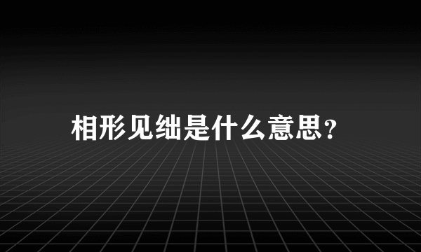 相形见绌是什么意思？