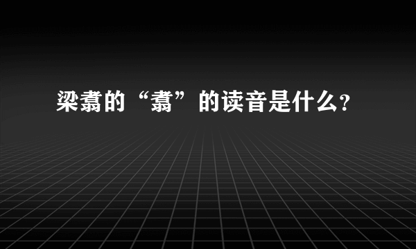 梁翥的“翥”的读音是什么？