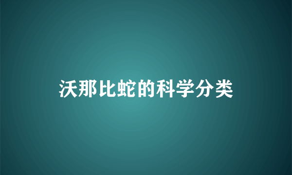 沃那比蛇的科学分类