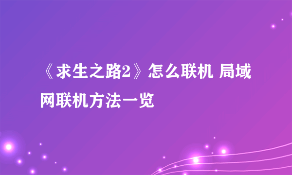 《求生之路2》怎么联机 局域网联机方法一览