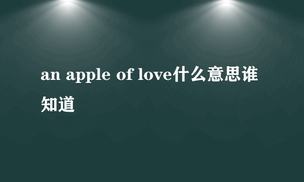 an apple of love什么意思谁知道