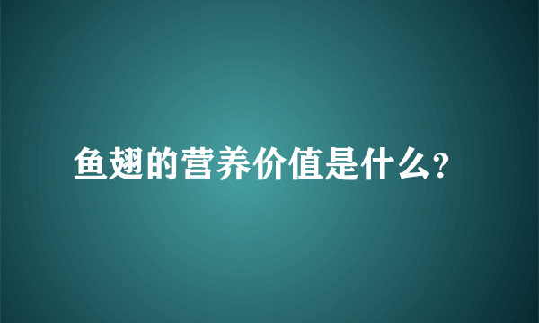 鱼翅的营养价值是什么？