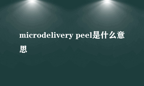 microdelivery peel是什么意思