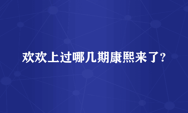 欢欢上过哪几期康熙来了?