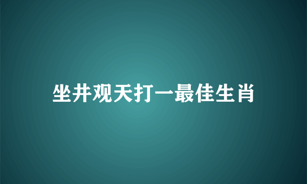 坐井观天打一最佳生肖