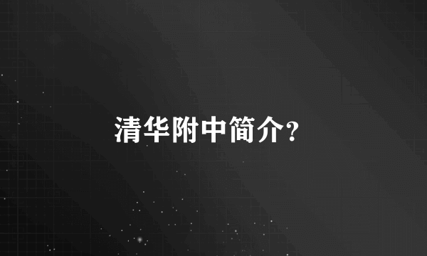 清华附中简介？