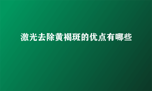 激光去除黄褐斑的优点有哪些