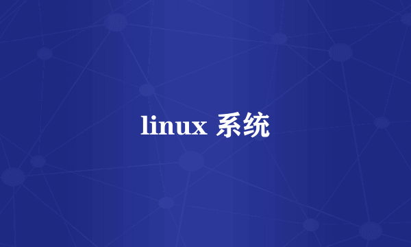 linux 系统