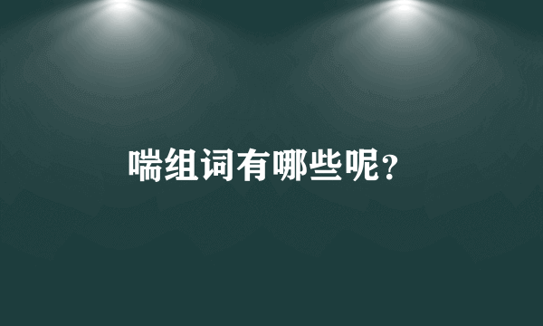 喘组词有哪些呢？