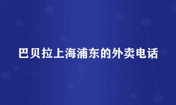 巴贝拉上海浦东的外卖电话