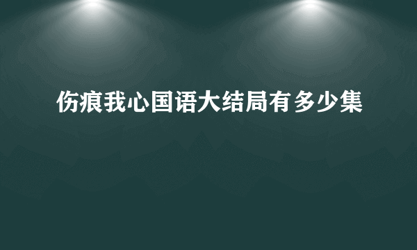 伤痕我心国语大结局有多少集