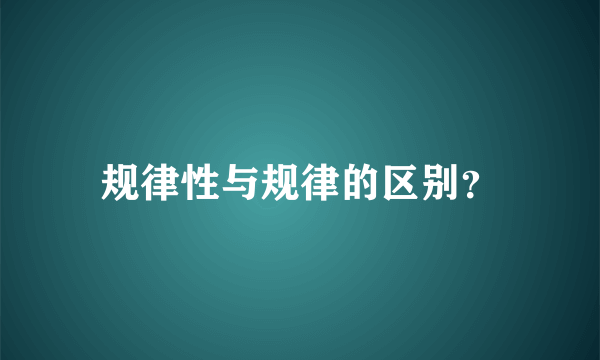 规律性与规律的区别？