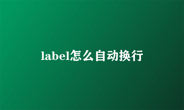 label怎么自动换行