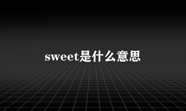 sweet是什么意思