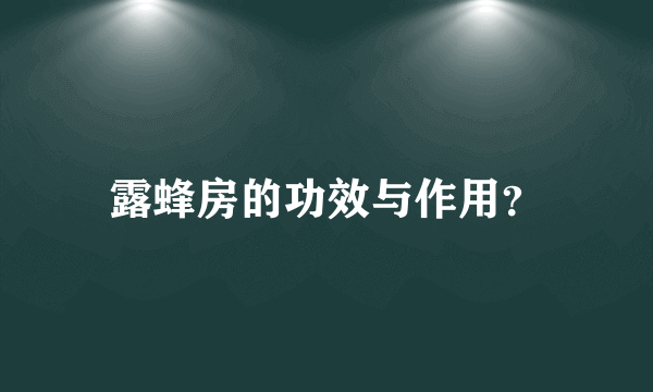 露蜂房的功效与作用？