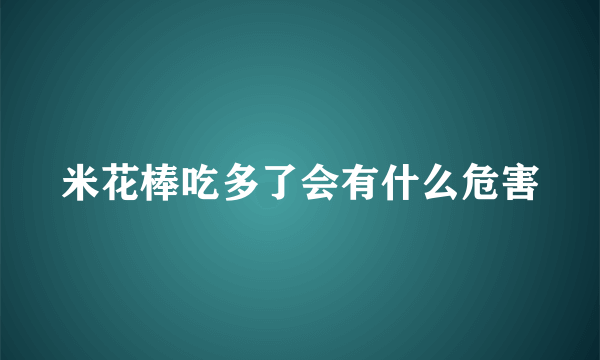 米花棒吃多了会有什么危害