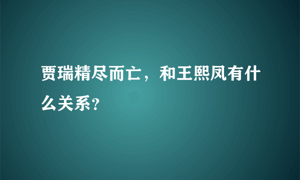 贾瑞精尽而亡，和王熙凤有什么关系？