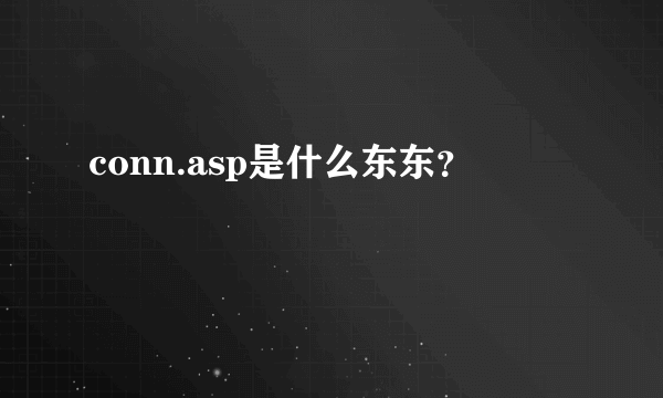 conn.asp是什么东东？