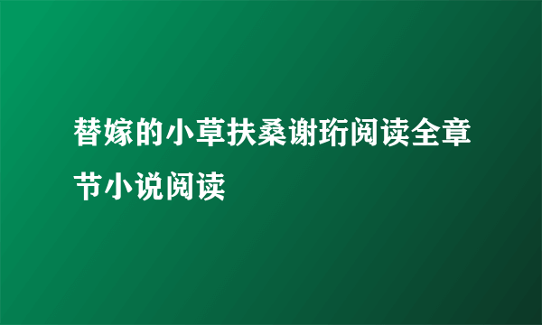 替嫁的小草扶桑谢珩阅读全章节小说阅读