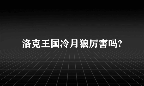 洛克王国冷月狼厉害吗?