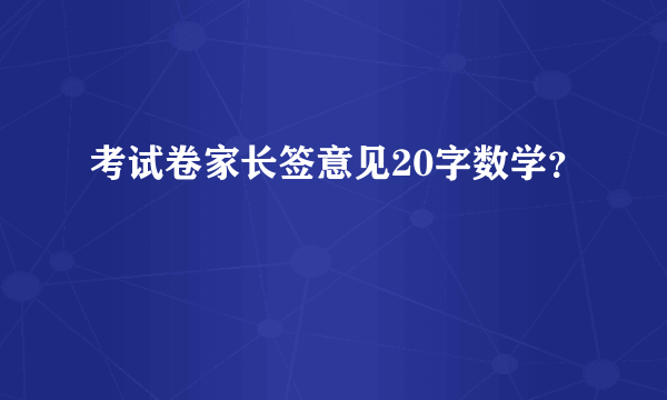 考试卷家长签意见20字数学？