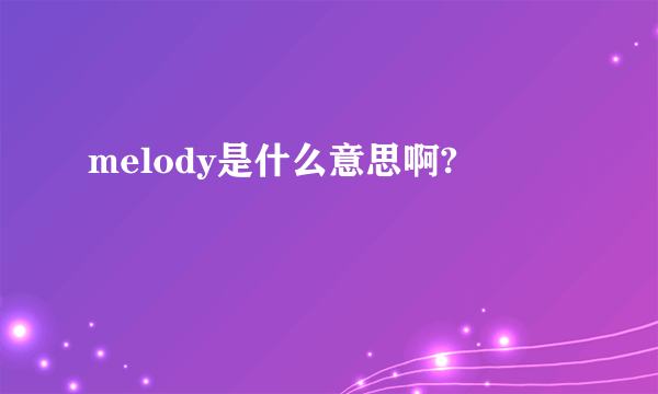 melody是什么意思啊?