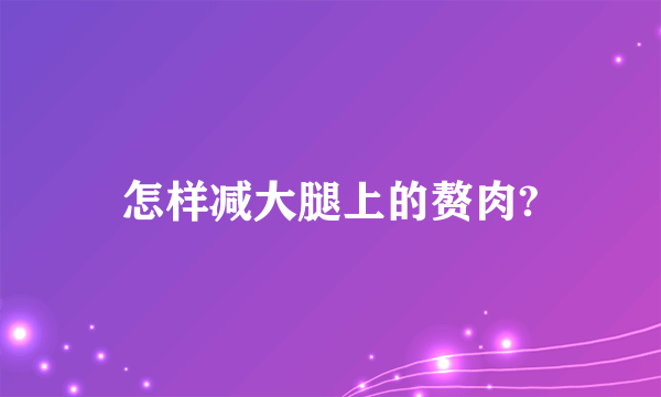 怎样减大腿上的赘肉?