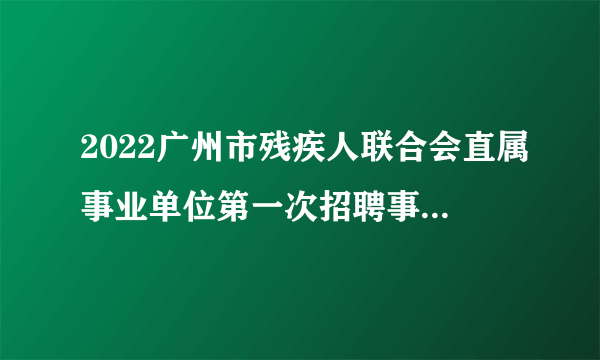 2022广州市残疾人联合会直属事业单位第一次招聘事业编制人员25人职位表下载