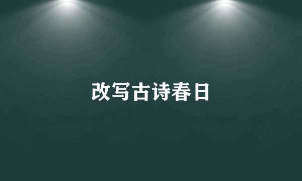 改写古诗春日