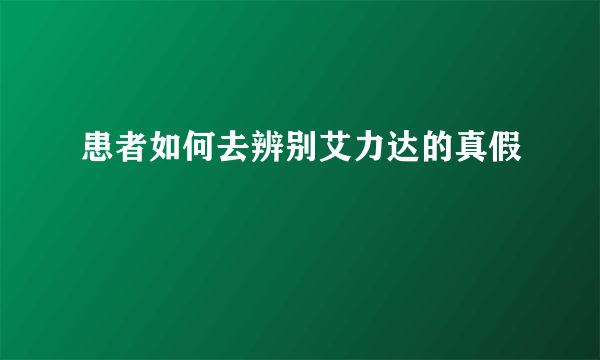 患者如何去辨别艾力达的真假