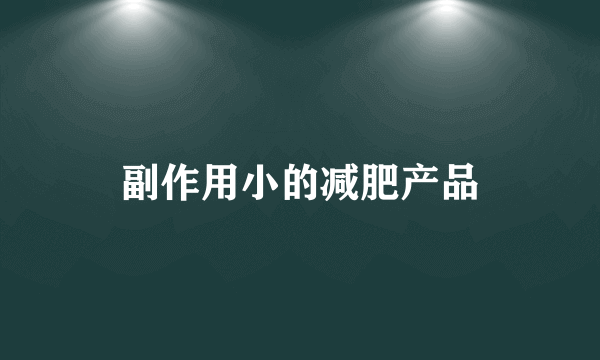 副作用小的减肥产品