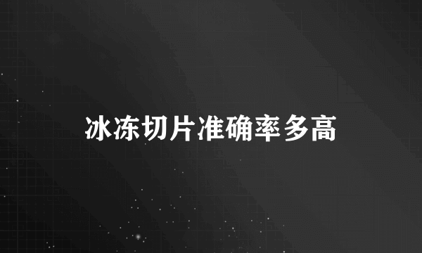 冰冻切片准确率多高