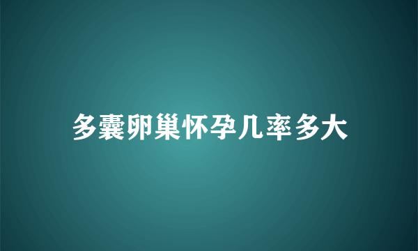 多囊卵巢怀孕几率多大