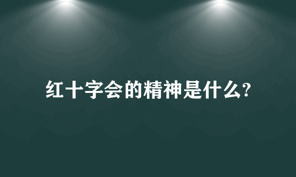 红十字会的精神是什么?