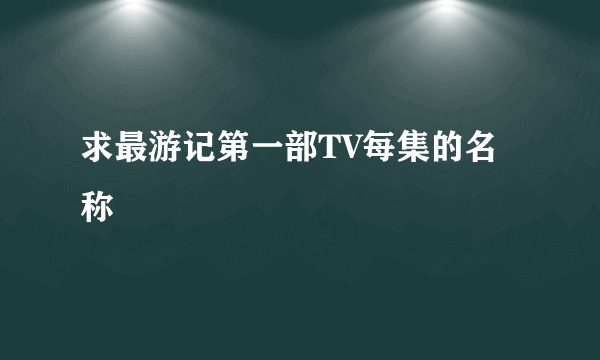 求最游记第一部TV每集的名称