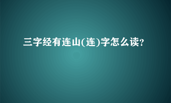 三字经有连山(连)字怎么读？