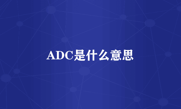 ADC是什么意思