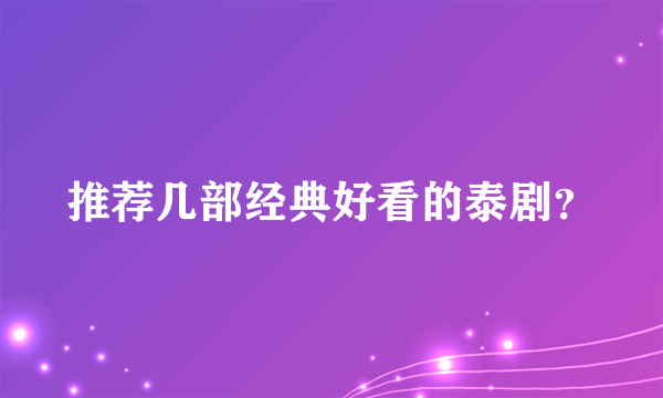 推荐几部经典好看的泰剧？