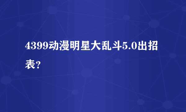 4399动漫明星大乱斗5.0出招表？