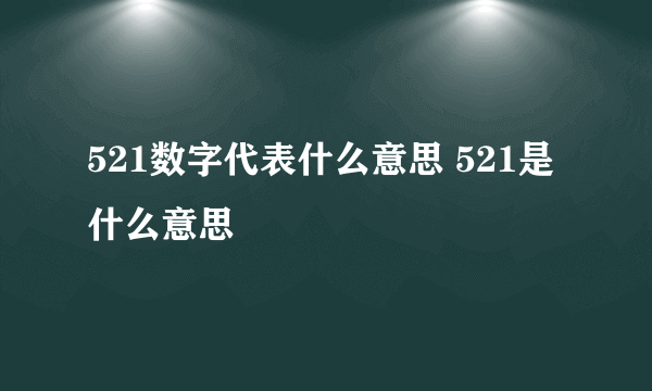 521数字代表什么意思 521是什么意思