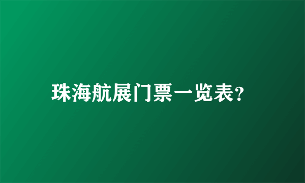 珠海航展门票一览表？