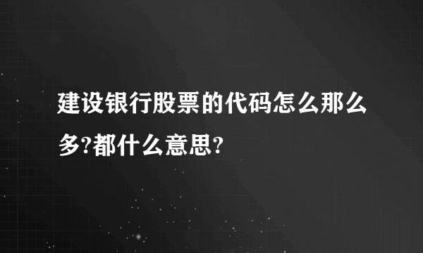 建设银行股票的代码怎么那么多?都什么意思?