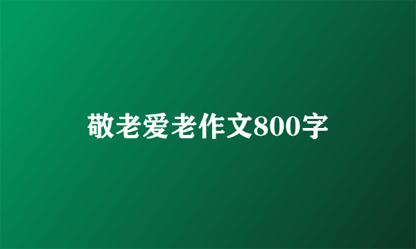 敬老爱老作文800字