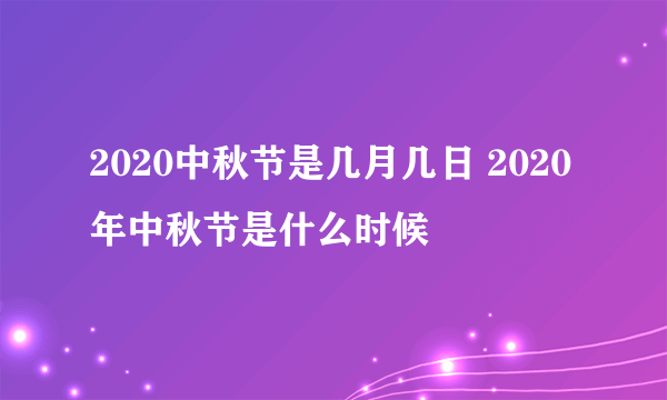 2020中秋节是几月几日 2020年中秋节是什么时候