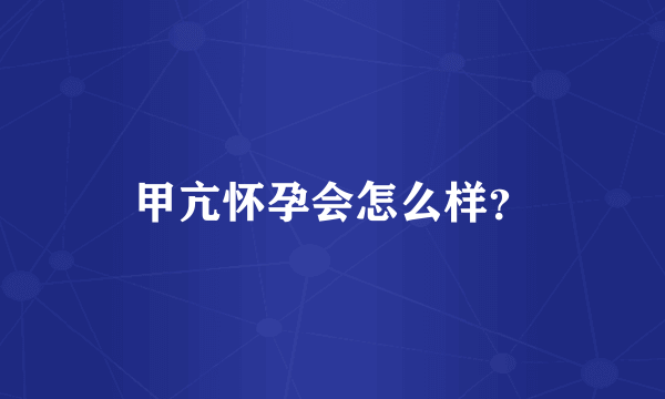 甲亢怀孕会怎么样？