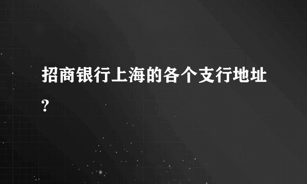 招商银行上海的各个支行地址?