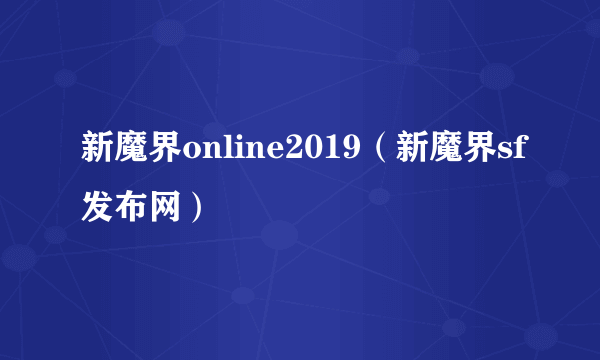 新魔界online2019（新魔界sf发布网）