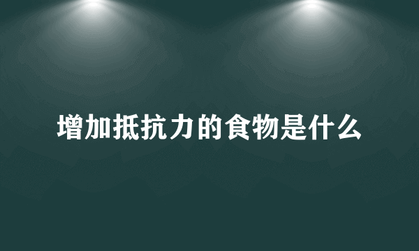 增加抵抗力的食物是什么