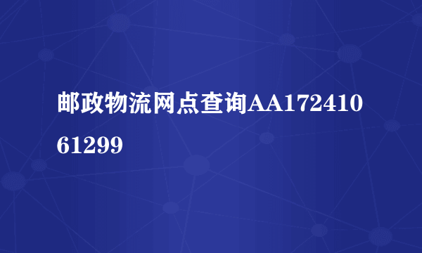 邮政物流网点查询AA17241061299