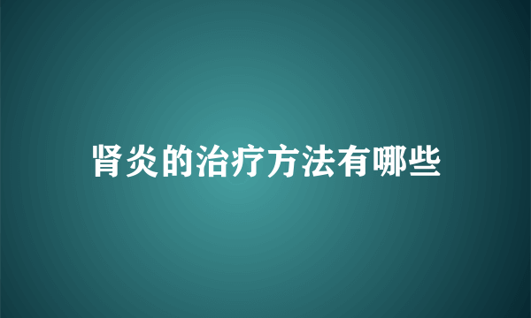 肾炎的治疗方法有哪些